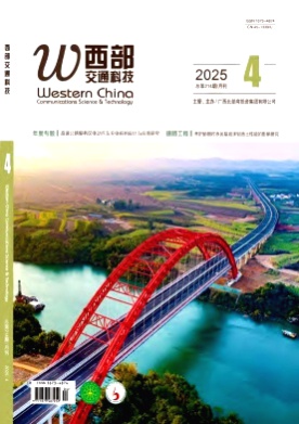 西部交通科技杂志